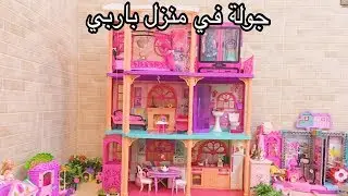 الحلقة 69 : جولة في منزل باربي