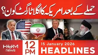 After Iran Attack, Who’s America’s Next Target? | 12 PM headlines | Hum News | Pakistan