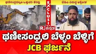 Encroachment Removal Drive In Thanisandra : ಥಣೀಸಂಧ್ರಲಿ ಬೆಳ್ಳಂ ಬೆಳ್ಳಿಗೆ JCB ಘರ್ಜನೆ