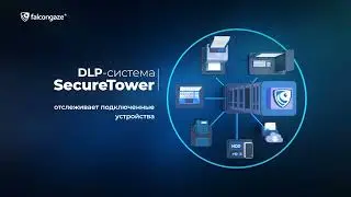 DLP-система Falcongaze Secure Tower - обеспечит информационную безопасность вашей компании