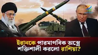 দুঃসময়ে মিসাইল নিয়ে ইরানের পাশে দাঁড়ালো রাশিয়া? | Iran Russia military | Iskander missile