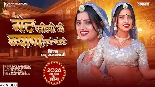 2026 Viral Song | Gate Kholo Ye Byan Munde Bolo | गेट खोलो ये ब्याण मुण्डे बोलो | Raju rajasthani