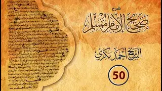 شرح صحيح مسلم (50): حديث رقم (61) أيما عبد أبق من مواليه فقد كفر/ برئت منه الذمة / لم تقبل له صلاة