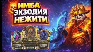 🔥 ИМБА ЭКЗОДИЯ НЕЖИТИ | Hearthstone Поля Сражений