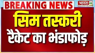 Breaking News: IGI Airport पर सिम तस्करी रैकेट का भंडाफोड़ | Delhi News | Sim Card Trafficking