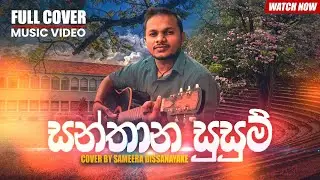 Santhana Susum (සන්තාන සුසුම්) Cover By | Sameera Dissanayake