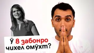 Чӣ хел 8 забон омӯзем? - Сирри забономузи / Дарси англиси