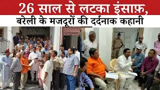 Bareilly : रबर फैक्ट्री के मजदूरों की पुकार, अब विधायक से की गुहार