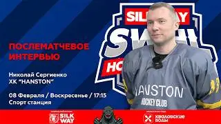 Николай Сергиенко (HANSTON) - интервью после матча HANSTON vs СВЛ от 08.02.26