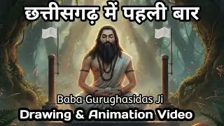Guru Ghasidas Baba Ji Drawing Video | CG Animation | Art & Culture