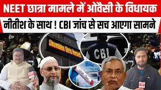 NEET छात्रा केस में AIMIM MLA Khurshid Alam आए CM Nitish के साथ, CBI जांच से सच आएगा सामने