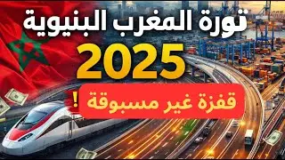 المغرب 2025: زلزال استثماري بقيمة 340 مليار درهم يغير موازين القوى!
