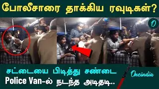 TN POLICE Vs Prisoners | போலீசாருக்கு கொலைமிரட்டல் விடுக்கும் ரவுடிகள்? | DMK MK STALIN | Police Van