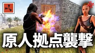 近所に住み着き始めた原人拠点を襲撃して物資を大量略奪する【Rust 実況】season73#5