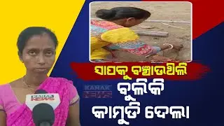 Snake Bites Woman In Kendrapara's Patkura | Victim Hospitalised