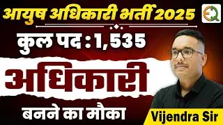 आयुष अधिकारी भर्ती 2025 | कुल पद 1,535 | SI Vijendra Sir #ayushvacancy2025