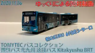 【ゆっくり茶番/ゆっくり開封】TOMYTEC バスコレクション 西鉄バス北九州 連接バス メルセデスベンツ シターロ Kitakyushu BRT【鉄道模型】