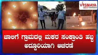 ಜಾಲಿಗೆ ಗ್ರಾಮದಲ್ಲಿ ಮಕರ ಸಂಕ್ರಾಂತಿ ಹಬ್ಬ ಅದ್ದೂರಿಯಾಗಿ ಆಚರಣೆ || Vismaya News Kannada