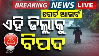 ପୁଣି ଲଘୁଚାପ, ବର୍ଷା ଆରମ୍ଭ | Heavy rain alert | IMD warns of heavy rain in Odisha till Sept 5