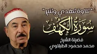 سورة الكهف بصوت الشيخ محمد محمود الطبلاوي