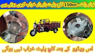 How to fix loader rickshaw 150cc clutch problem#cngautorickhaws#rickshawhospital@PakBikeRepairing