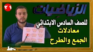 معادلات الجمع والطرح رياضيات الصف السادس المنهج الجديد