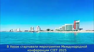 В Авазе стартовали мероприятия Международной конференции CIET 2025
