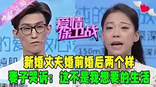 新婚丈夫婚前婚後兩個樣，妻子哭訴：這不是我想要的生活#情感 #愛情保衛戰 #綜藝