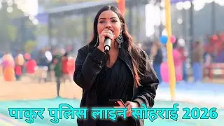Pakur Police Line Sohrai Porob 2026 | Manjulina Mardi  | Amdo Bindi Bir Rigim Tahen 