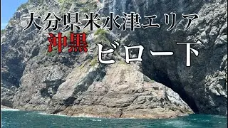 【大分県米水津エリア】真夏の沖黒へ行って来ました。