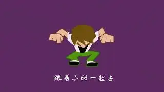 Ben 10 intro chinese version