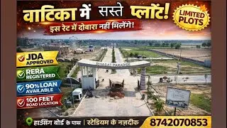 वाटिका में सबसे सस्ते JDA Approved प्लॉट | RERA | 100 Feet रोड पर |हाउसिंग बोर्ड के पास | Riyasat 