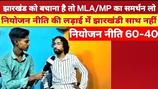 Devendra Nath Mahto/झारखंड को बचाना है विधायक,संसद ही बचा सकते हैं&ndash;देवेंद्र@devendranathmahto8957