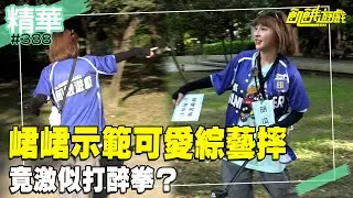 峮峮示範可愛綜藝摔💞 竟激似打醉拳？／孫協志 王仁甫 許孟哲 蔡黃汝 吳函峮 康康 陳隨意 陳孟賢 許志豪 李子森 杜忻恬／EP388_20240714【飢餓遊戲 精彩片段】