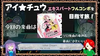 【アイチュウ】エキスパートフルコンボを目指す旅！今回の楽曲はJoker Dreamをプレイ！
