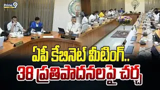ఏపీ కేబినెట్ మీటింగ్.. 38 ప్రతిపాదనలపై చర్చ | AP Cabinet Meeting | Prime9 News