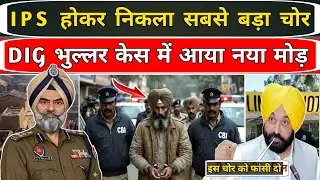 &ldquo;DIG Bhullar Case में बड़ा धमाका! CBI को मिले नए सबूत | Har Charan Singh Bhullar Latest Update