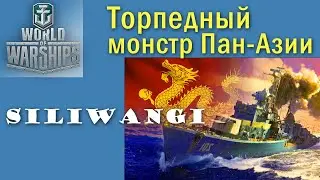 Siliwangi World of Warships есмінець 8 рівень Пан-Азія Quad HD 2K