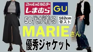 【しまむら購入品】MARIEさんコラボの紺ブレめっちゃいい👍GUのお買い得品と着回し！【50代コーデ】  #しまむら  #しまむら購入品  #gu購入品