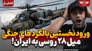 ورود نخستین بالگرد های جنگی میل ۲۸ روسی به ایران!