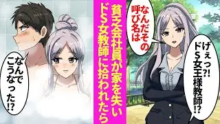 【漫画】家を失ったらドＳ女王様女教師に拾われた。「しばらくここに住め」→社会人になった俺が、学生時代の教育実習生と同棲することになった結果 【ラブコメ漫画】