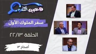 برنامج فاحصين الكتب – سفر الملوك الأول - أصحاح ١٣ - الحلقة رقم ٨٣٣