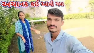 અચાનક કઈ જગ્યાએ આવી ગયાં 🤪 Achanak kai jagyaye aavi gaya / SR Kanasiya 425