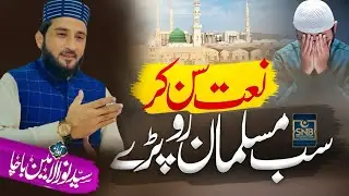 Heart Touching Naat | Da Zmaka Sta Dapara | Syed Noor Ul Amin Bacha | SNB Productions