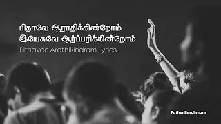 Pidhave Aaradhikirom | Tamil Christian Worship Song | Father Berchmans | Jebathotta Jeyageethangal