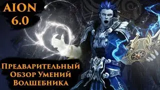[AION 6.0] Волшебник - Предварительный Обзор Умений