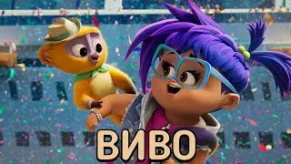 Виво (Vivo) мультфильм 2021 - ОБЗОР С ПРИКОЛОМ