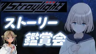 【シャニソン/🔰】ストレイライトってどんなユニットなん？