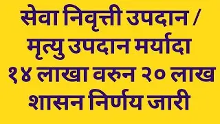 Retirement Gratuity  Rs. 14 to 20 Lakhs / निवृत्त कर्मचारी यांचे सेवा निवृत्ती उपदान १४ ते २० लाख