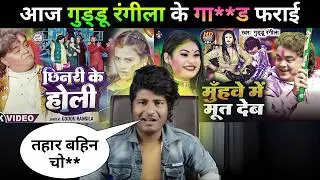 आज होगा #Guddu Rangila का रेलाई | Bhojpuri holi song 2026 | Raj Rajbhar